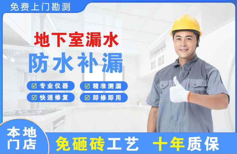 揭阳地下室漏水维修